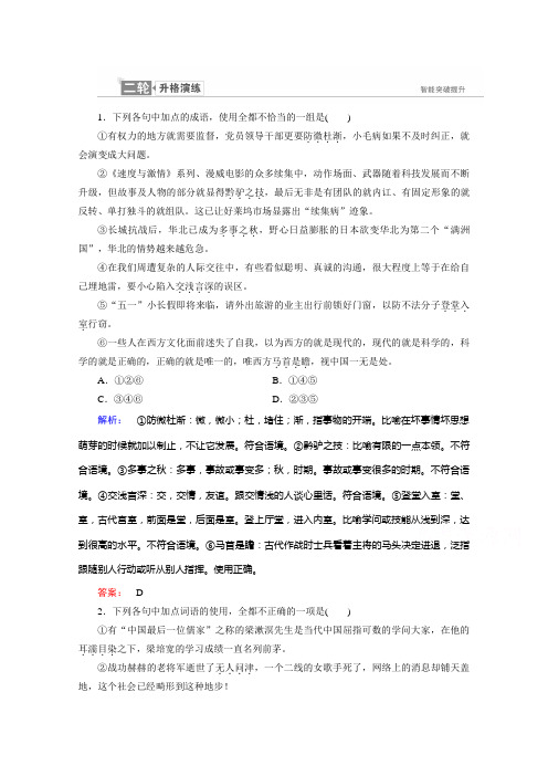 高三语文二轮复习练习：第八部分 语言文字应用 二轮升格演练1 Word版含答案.doc