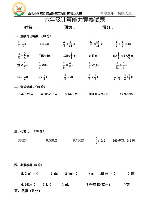 六年级数学计算竞赛题