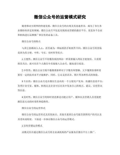 微信公众号的运营模式研究