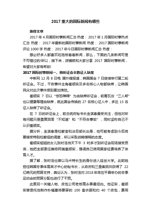 2017重大的国际新闻有哪些