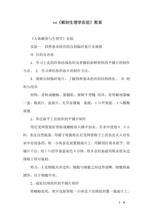 xu《解剖生理学实验》教案