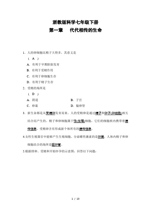 浙教版七年级下科学第一章代代相传的生命经典易错题专训含答案