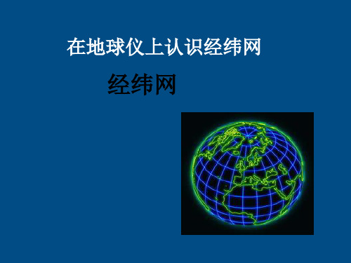 初中地理七上1第二节地球仪和经纬网名师讲堂课件市公开课一等奖课件名师大赛获奖课件