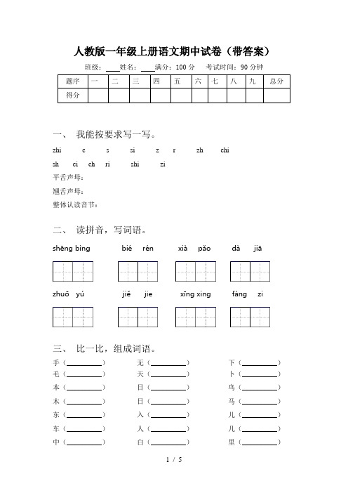 人教版一年级上册语文期中试卷(带答案)