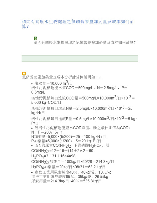 请问有关废水生物处理之氮    磷营养盐加药量及成本如何计    算