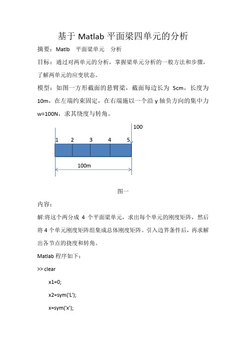 基于Matlab平面梁四单元的分析