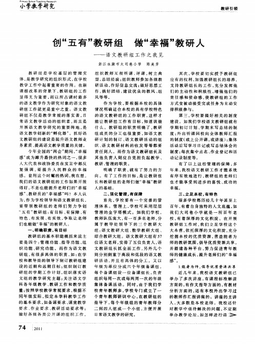 创“五有”教研组 做“幸福”教研人——语文教研组工作之我见