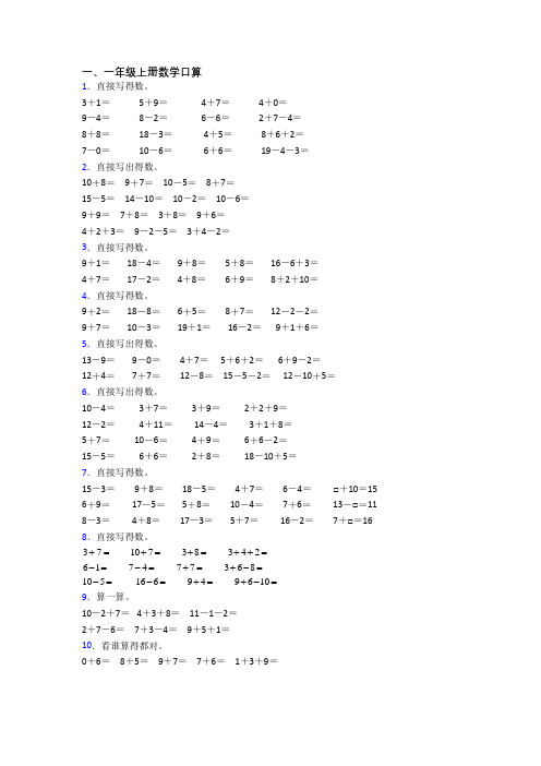 数学一年级上册口算综合试卷测试卷(附答案)