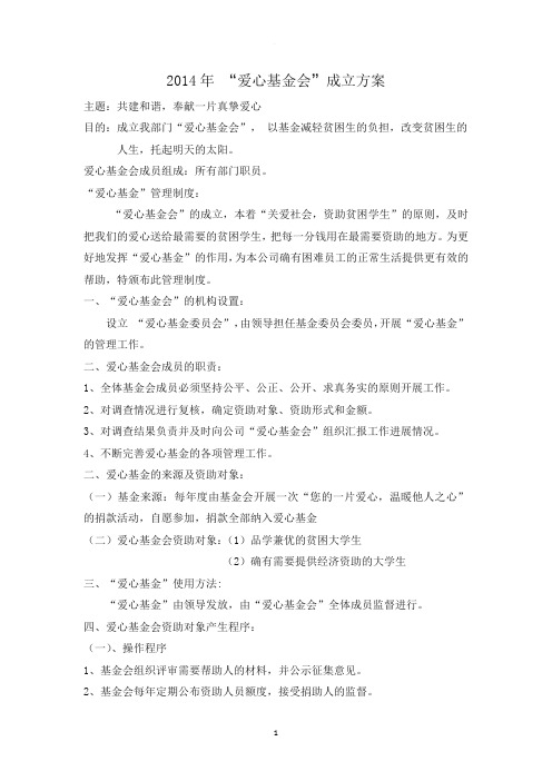 爱心基金成立方案