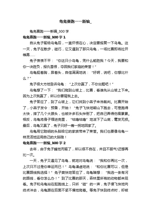 龟兔赛跑一一新编_300字