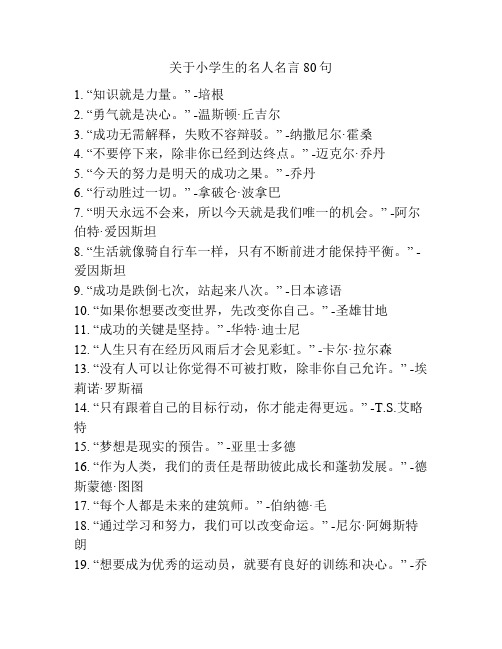 关于小学生的名人名言80句