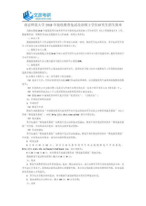 南京师范大学2018年接收推荐免试攻读硕士学位研究生招生简章_南京师范大学考研网