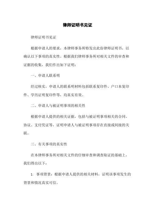 律师证明书见证