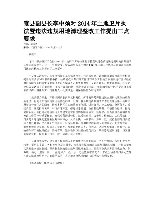 睢县副县长李中须对2014年土地卫片执法暨违法违规用地清理整改工作提出三点要求