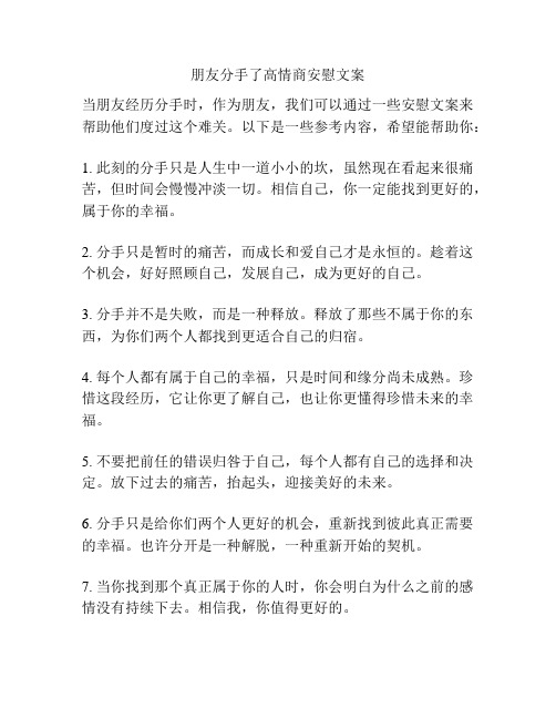 朋友分手了高情商安慰文案