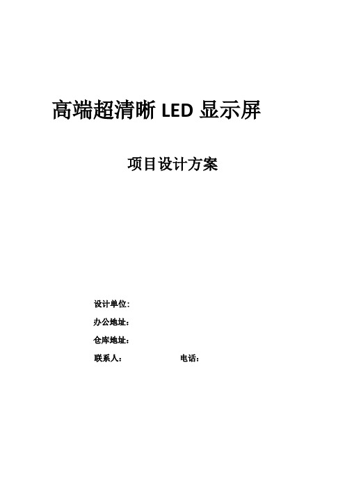 led显示屏项目方案p4室内全彩