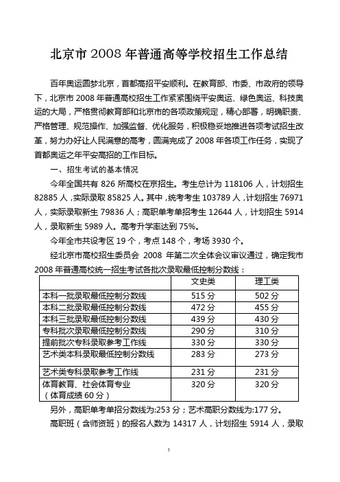 北京市2008年普通高等学校招生工作总结