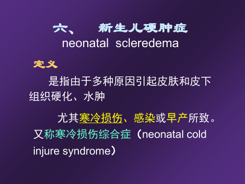 六、新生儿硬肿症ppt课件