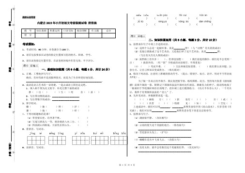 内蒙古2019年小升初语文考前检测试卷 附答案