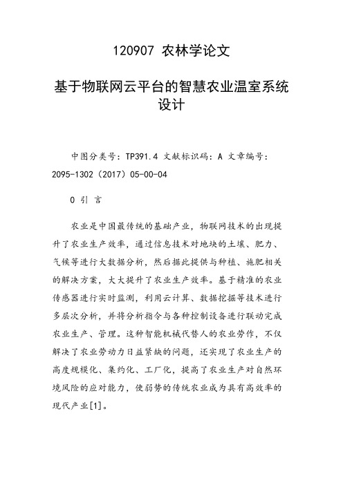 课题研究论文：基于物联网云平台的智慧农业温室系统设计