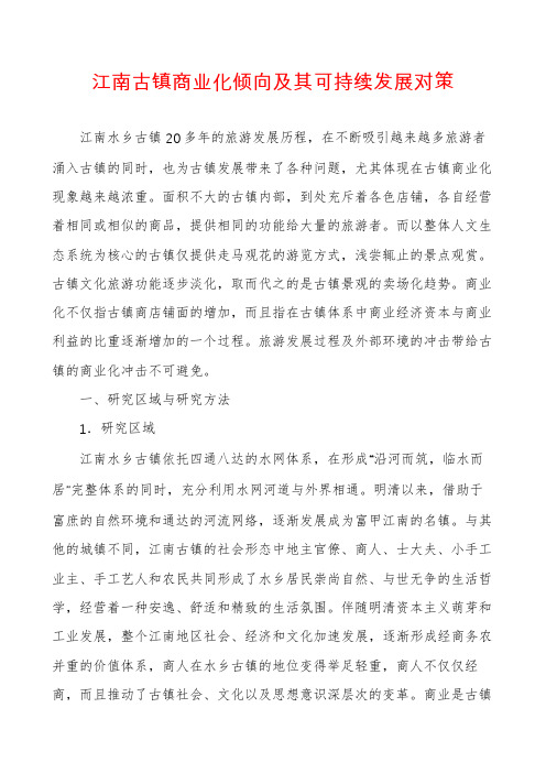 江南古镇商业化倾向及其可持续发展对策