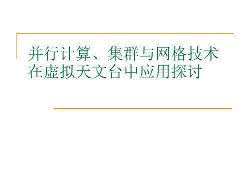 并行计算、集群与网格技术在虚拟天文台中应用探讨