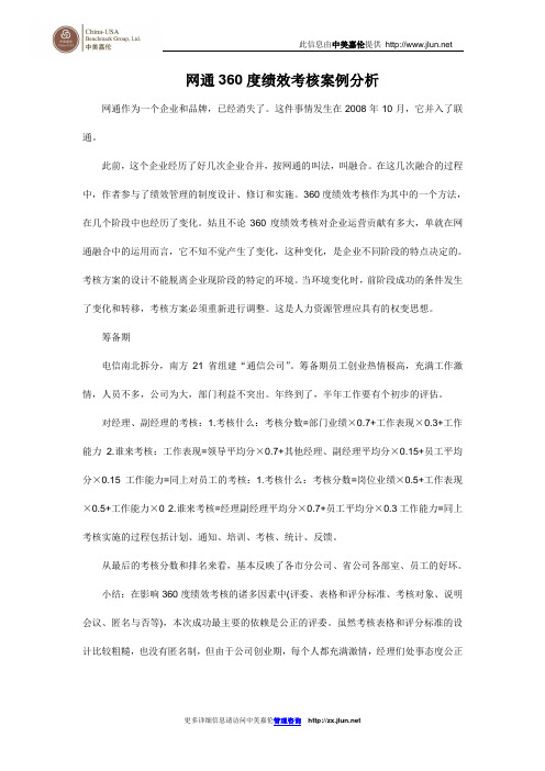 网通360度绩效考核案例分析