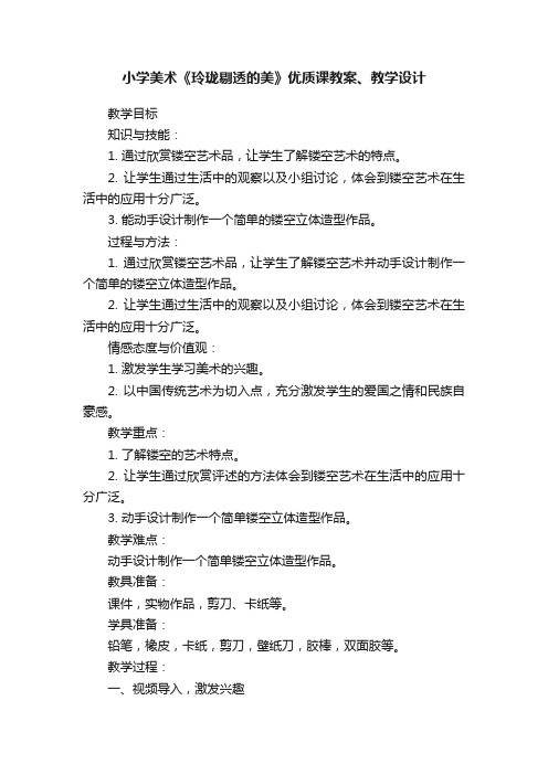 小学美术《玲珑剔透的美》优质课教案、教学设计