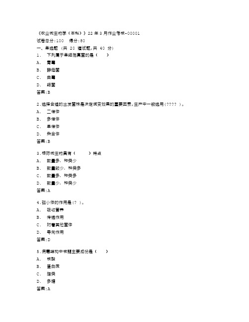 四川农业大学《农业微生物学(本科)》22年3月作业考核答卷