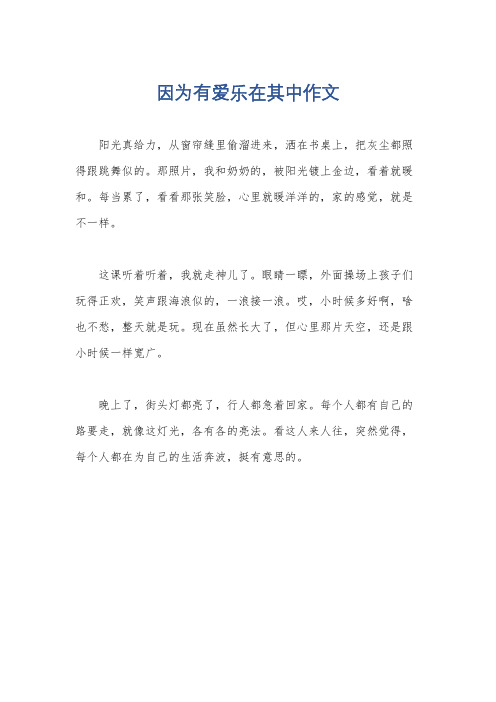 因为有爱乐在其中作文