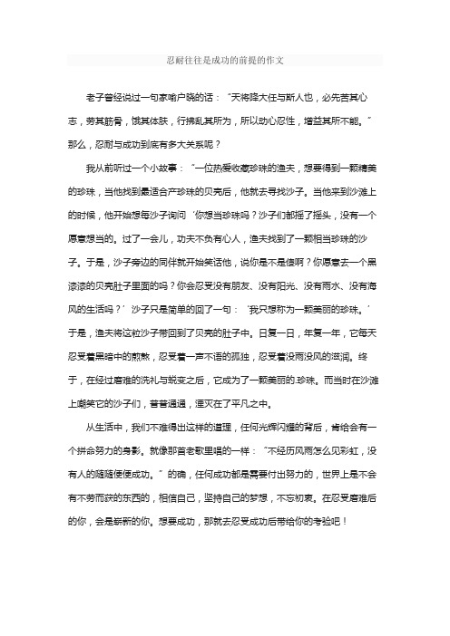 忍耐往往是成功的前提的作文