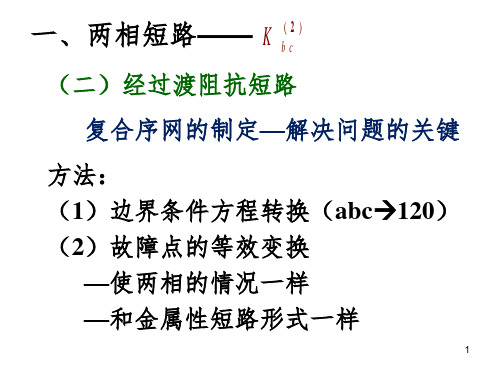 4.2-单相短路两相接地短路PPT课件