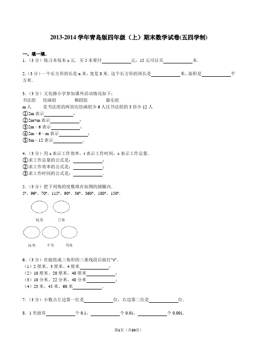 2014-2017学年青岛版四年级(上)期末数学试卷(五四制)(3份)