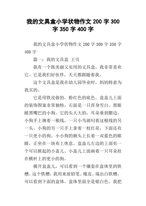 我的文具盒小学状物作文200字300字350字400字