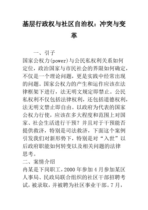 基层行政权与社区自治权：冲突与变革