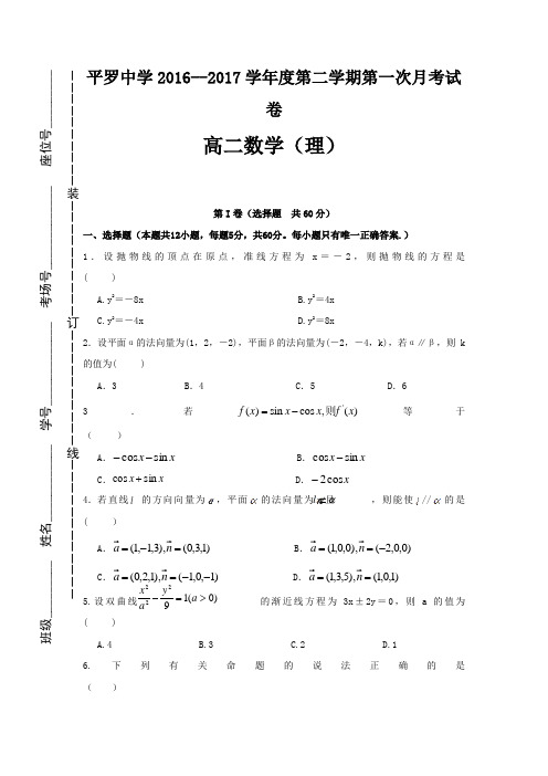 宁夏平罗中学2016-2017学年高二4月月考数学理试题  精品