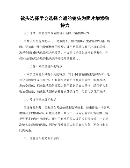 镜头选择学会选择合适的镜头为照片增添独特力