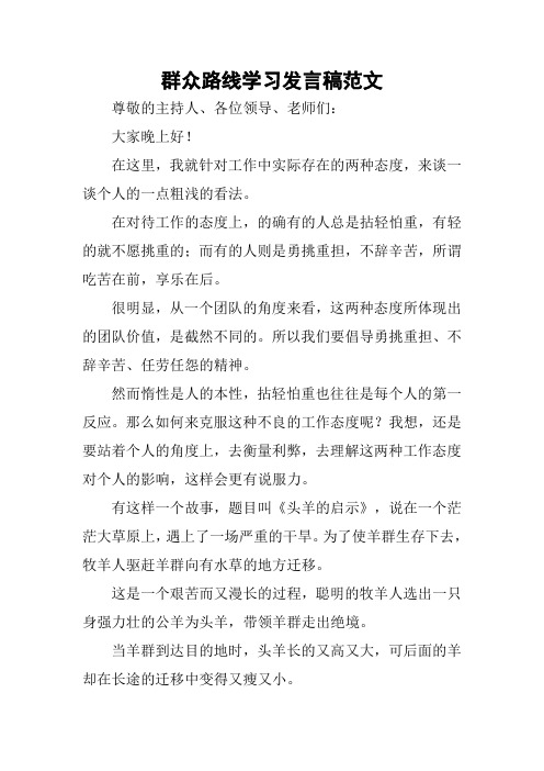 群众路线学习发言稿范文