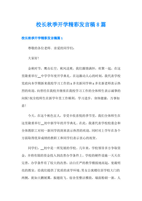 校长秋季开学精彩发言稿8篇