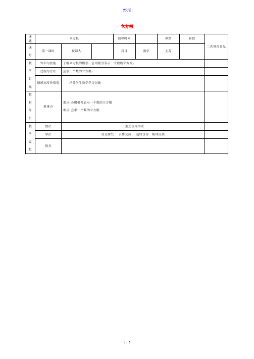 七年级数学下册 6.2 立方根教案 (新版)新人教版-(新版)新人教版初中七年级下册数学教案