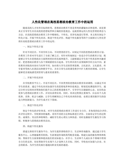 人性化管理在高校思想政治教育工作中的运用