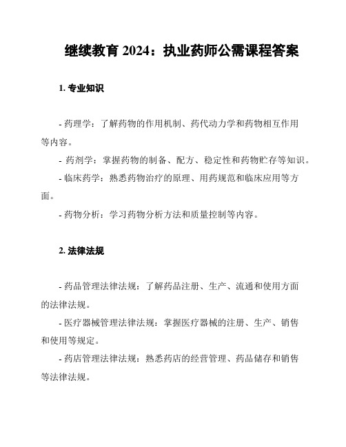 继续教育2024：执业药师公需课程答案