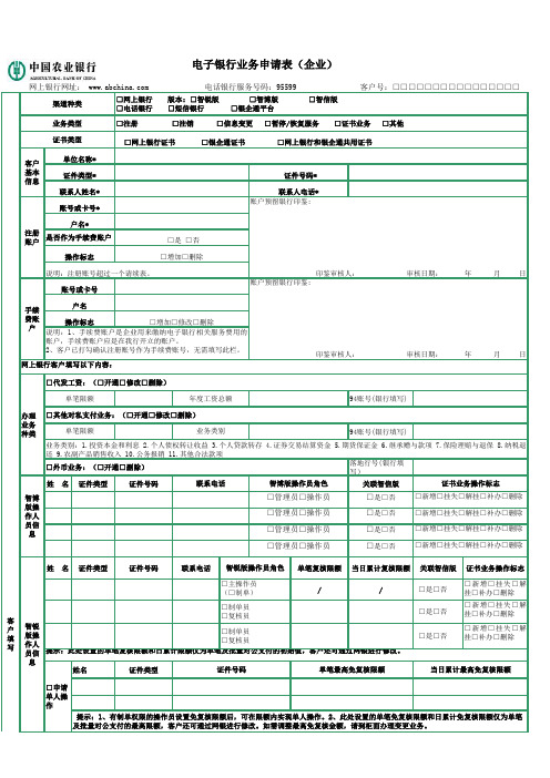 电子银行业务申请表(企业)