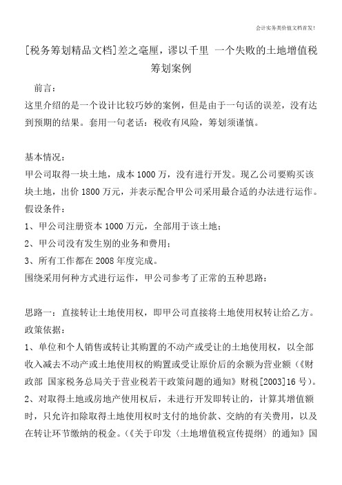 [税务筹划精品文档]差之毫厘,谬以千里 一个失败的土地增值税筹划案例