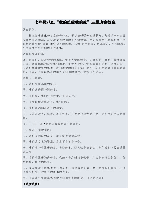 七年级八班“我的班级我的家”主题班会教案