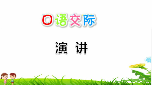 部编版六年级语文上册第二单元《口语交际:演讲》课件
