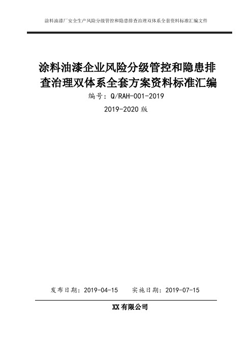 涂料及油漆企业安全生产风险分级管控和隐患排查治理双体系方案全套资料(2019-2020新标准完整版)