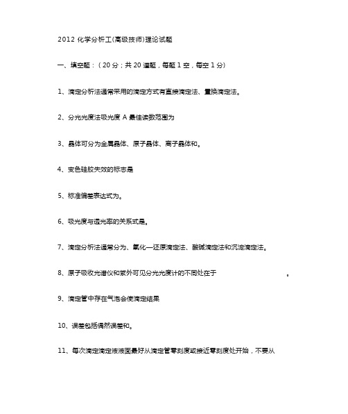 化学分析工高级技师试题(附答案)