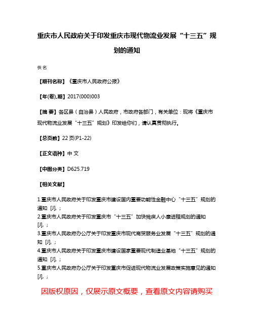 重庆市人民政府关于印发重庆市现代物流业发展“十三五”规划的通知