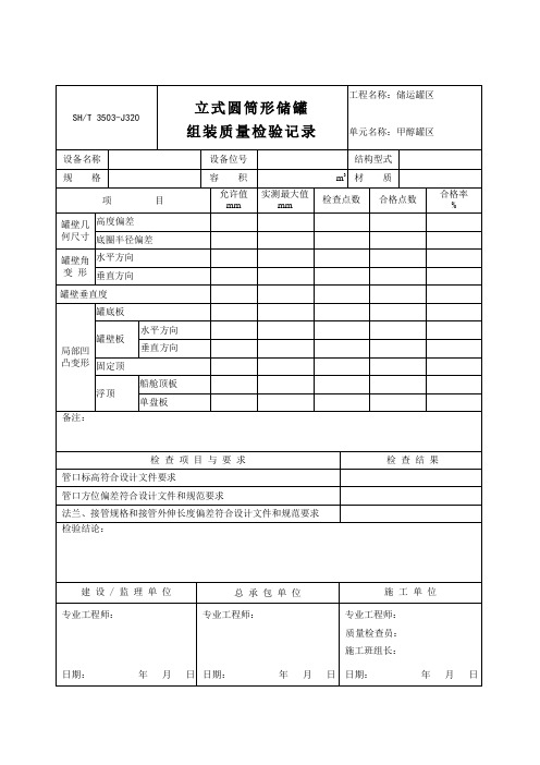 3503-J320立式圆筒形储罐组装质量检验记录